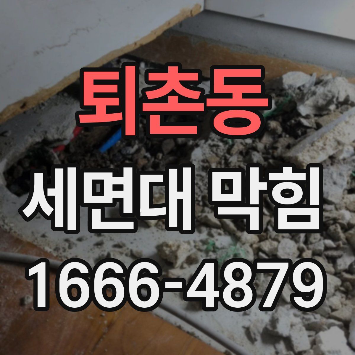 퇴촌동 세면대 막힘