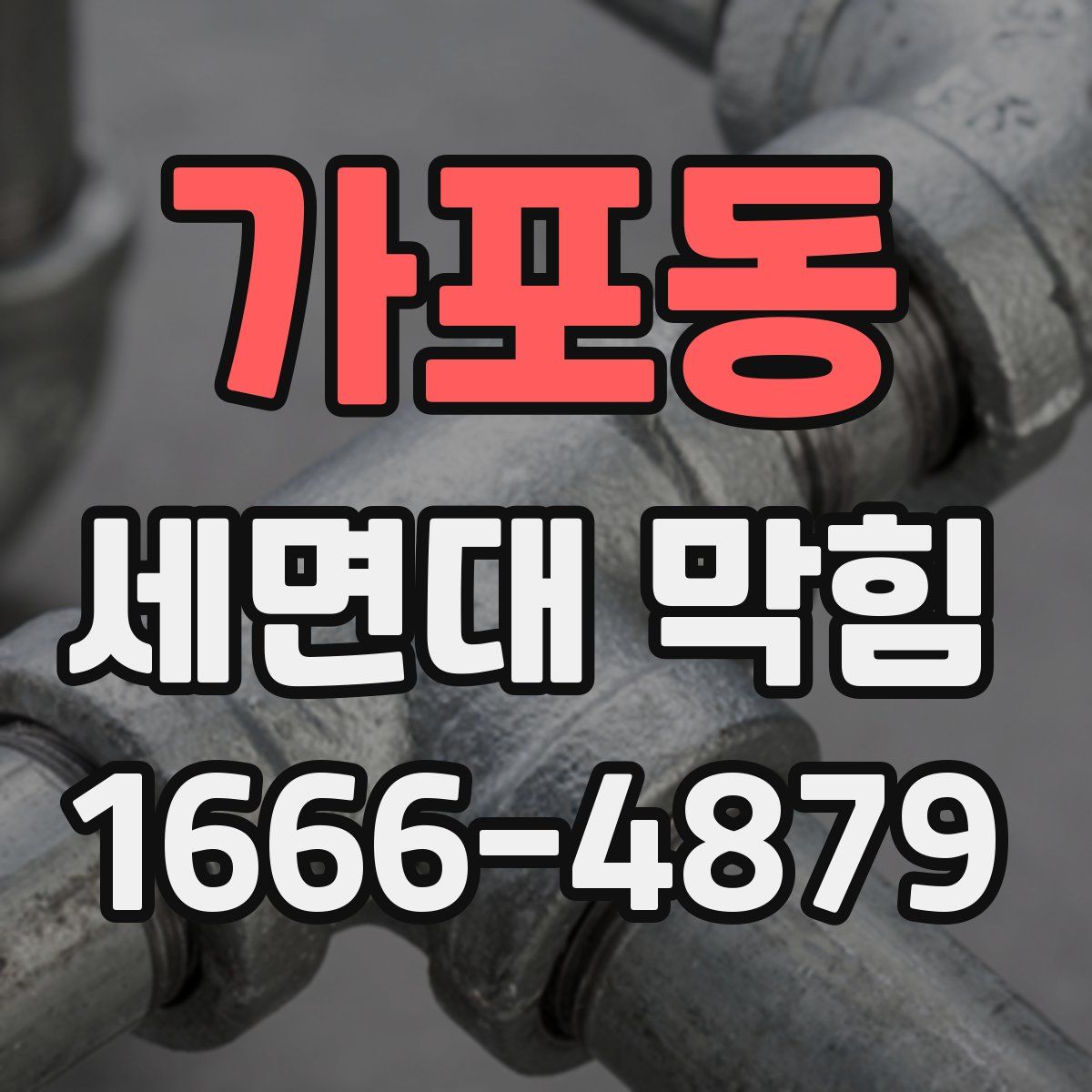 가포동 세면대 막힘