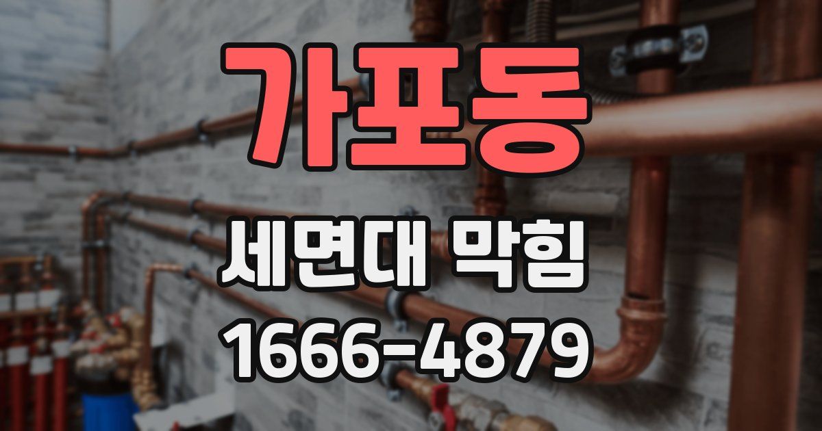 가포동 세면대 막힘