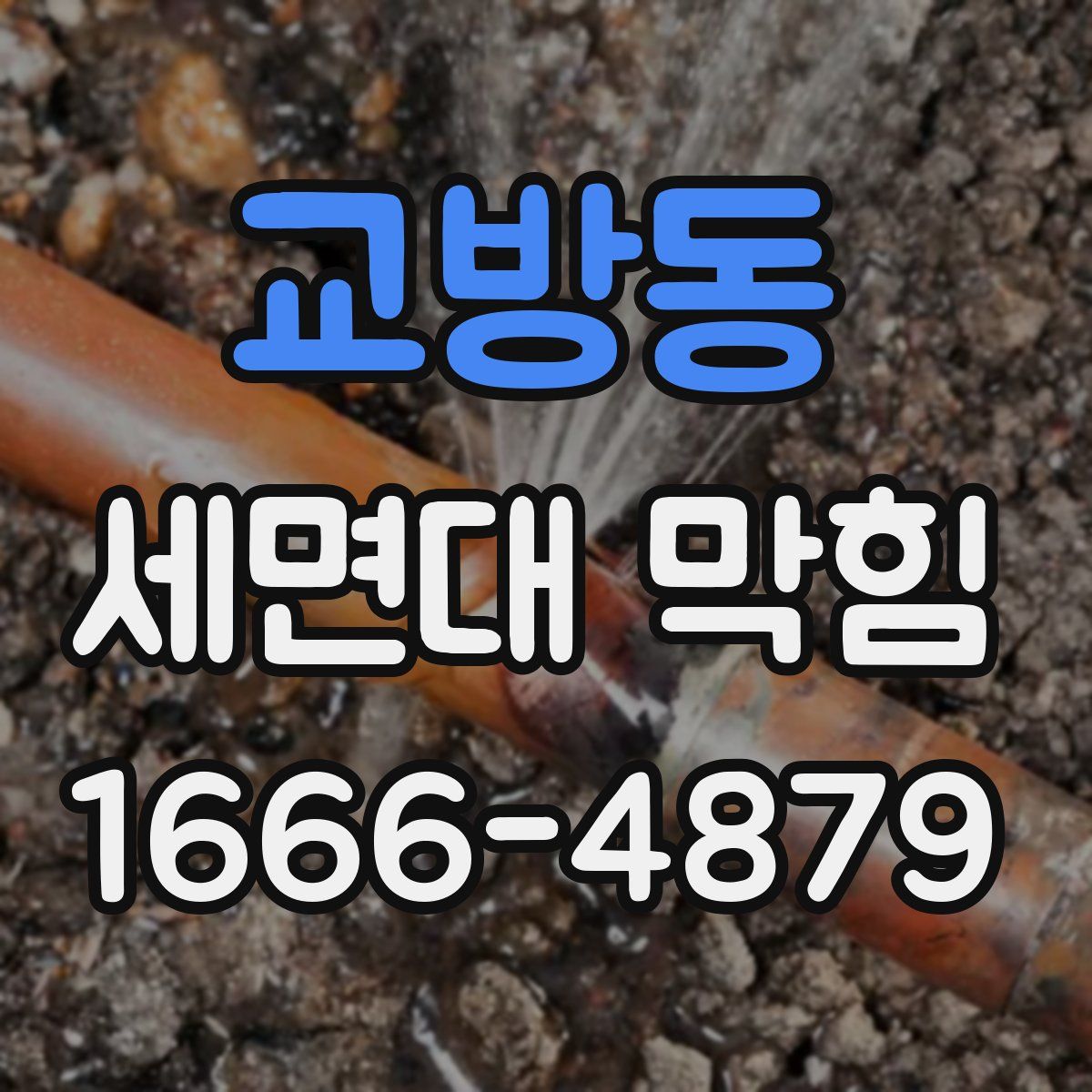 교방동 세면대 막힘