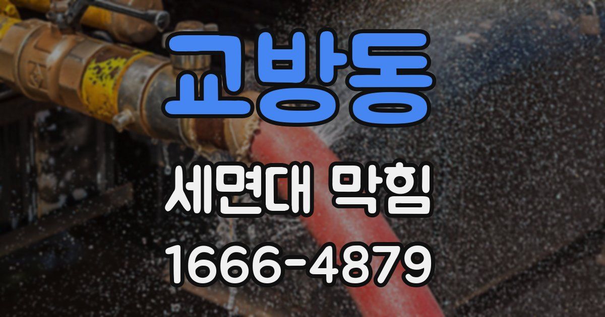 교방동 세면대 막힘