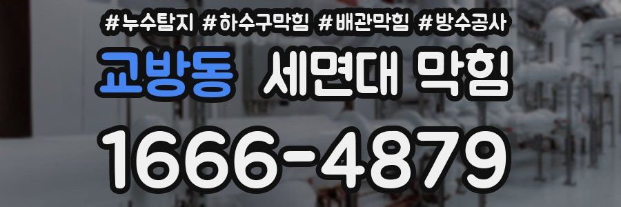 교방동 세면대 막힘
