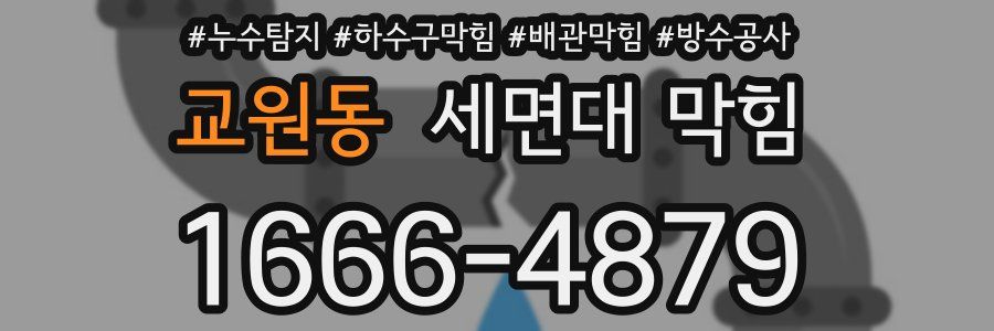 교원동 세면대 막힘