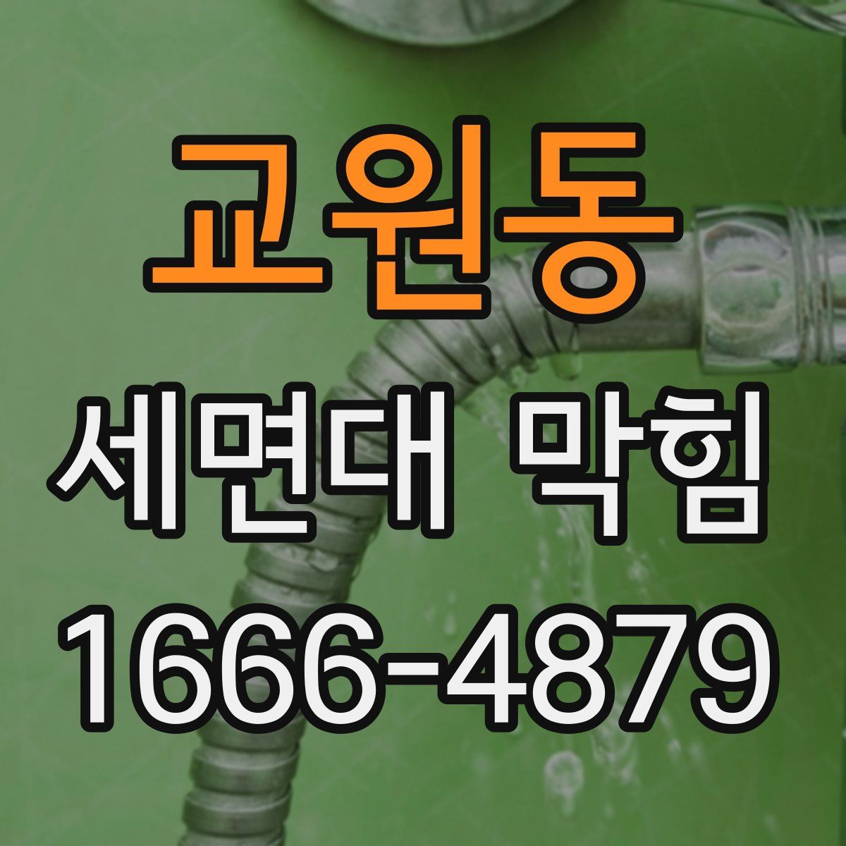교원동 세면대 막힘