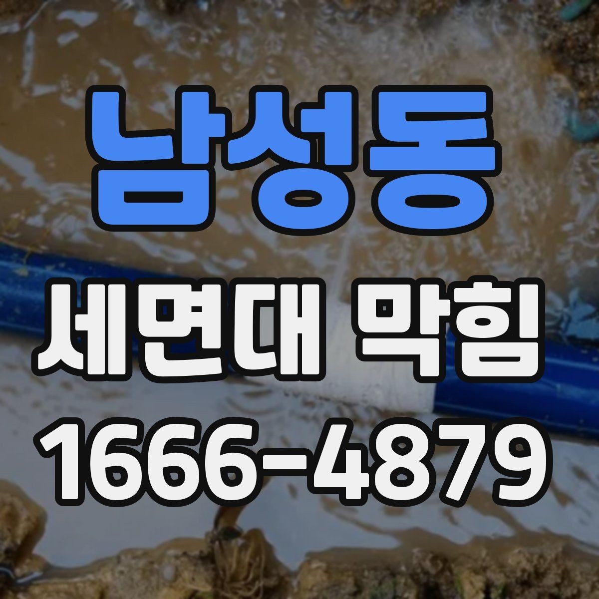 남성동 세면대 막힘 전문가 부르기 전 확인 사항