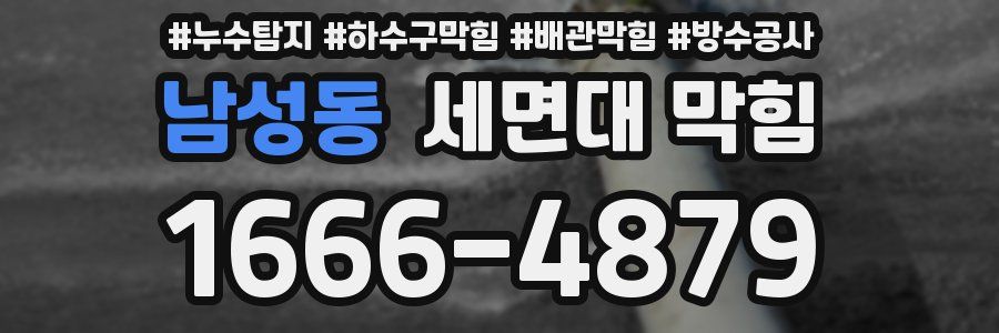 남성동 세면대 막힘