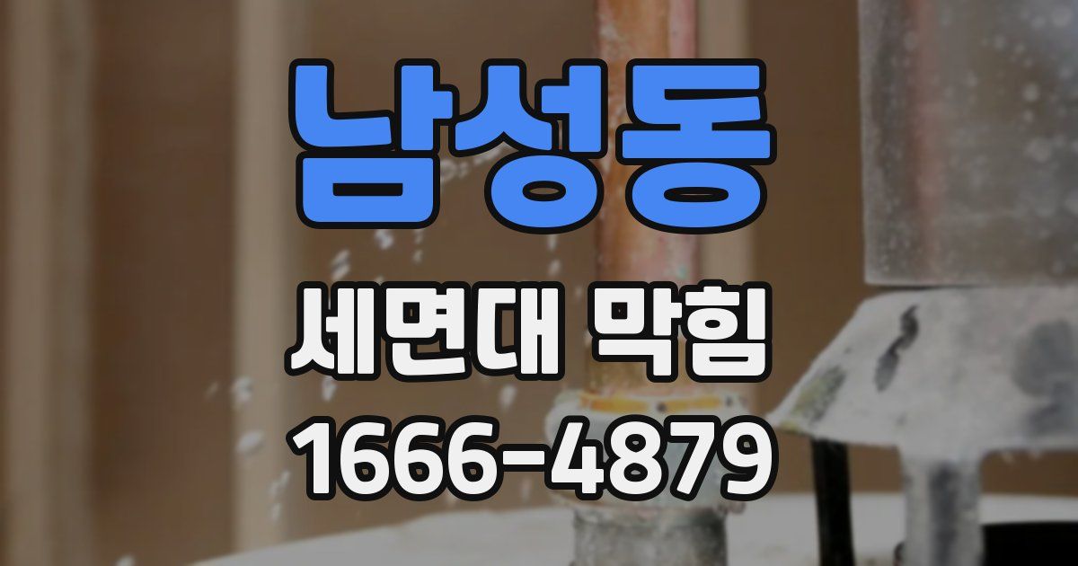 남성동 세면대 막힘