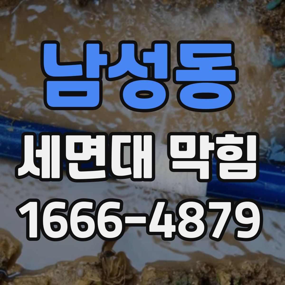 남성동 세면대 막힘