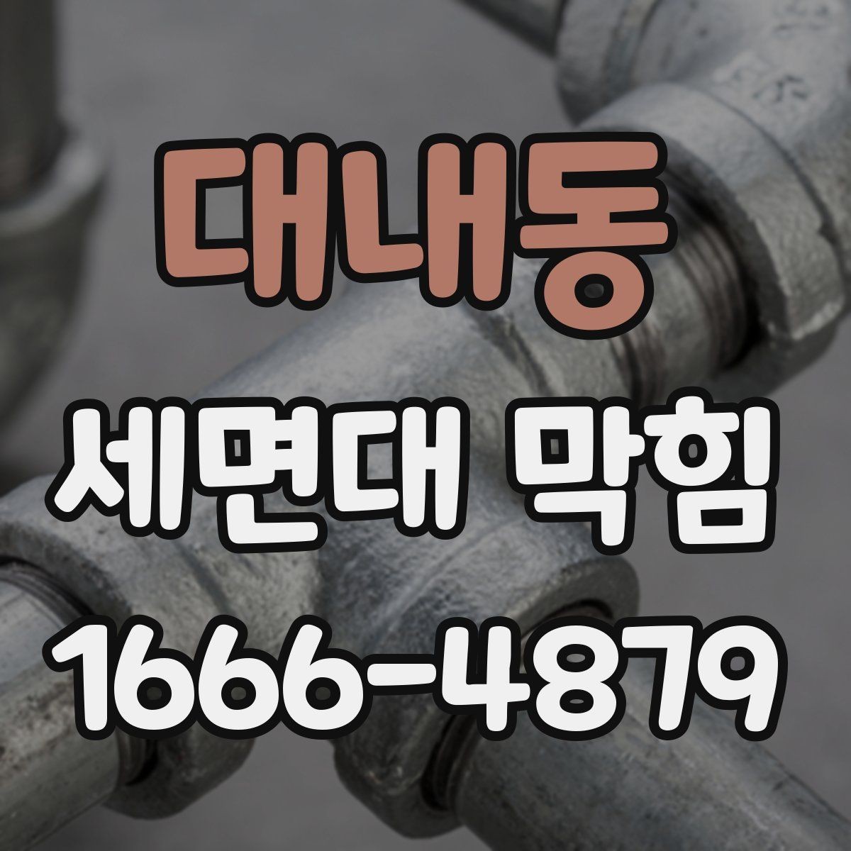 대내동 세면대 막힘 배수구 관리가 쉬워지는 기본 요령