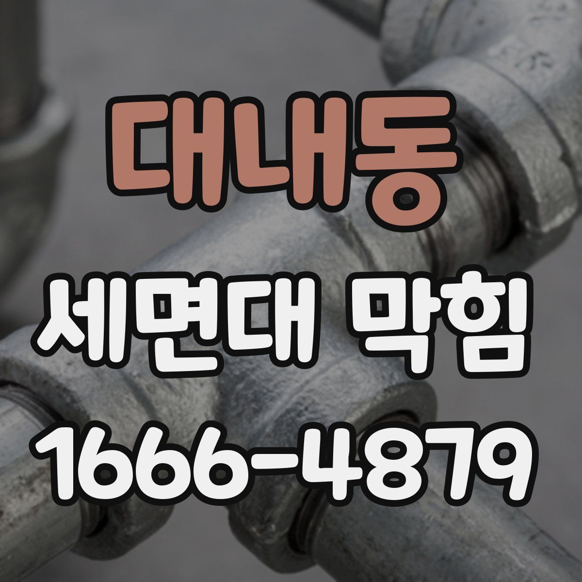 대내동 세면대 막힘