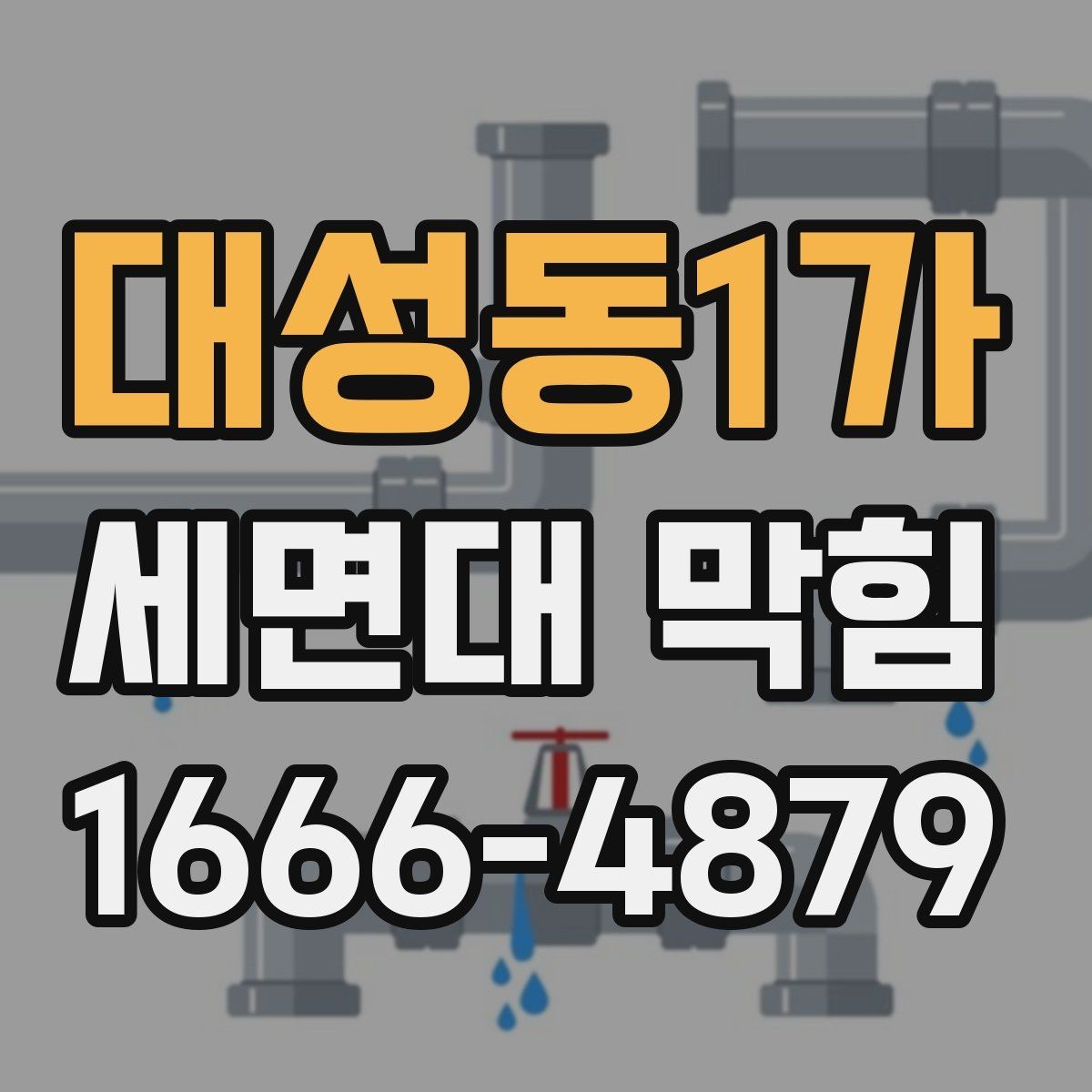 대성동1가 세면대 막힘 집에서 해볼 수 있는 기본 점검