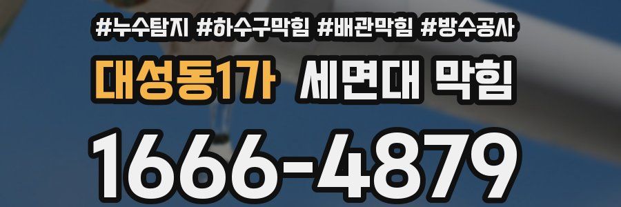 대성동1가 세면대 막힘