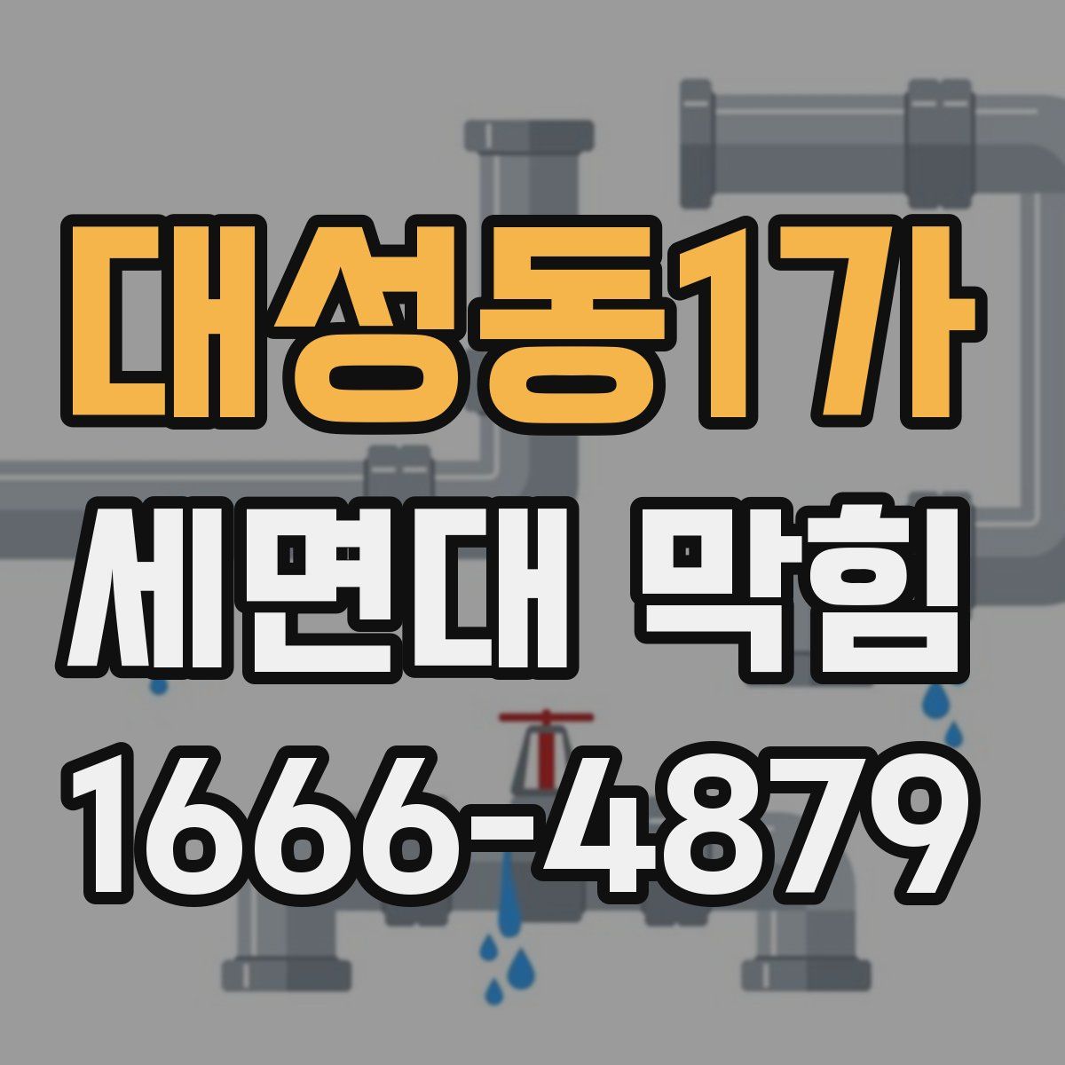 대성동1가 세면대 막힘