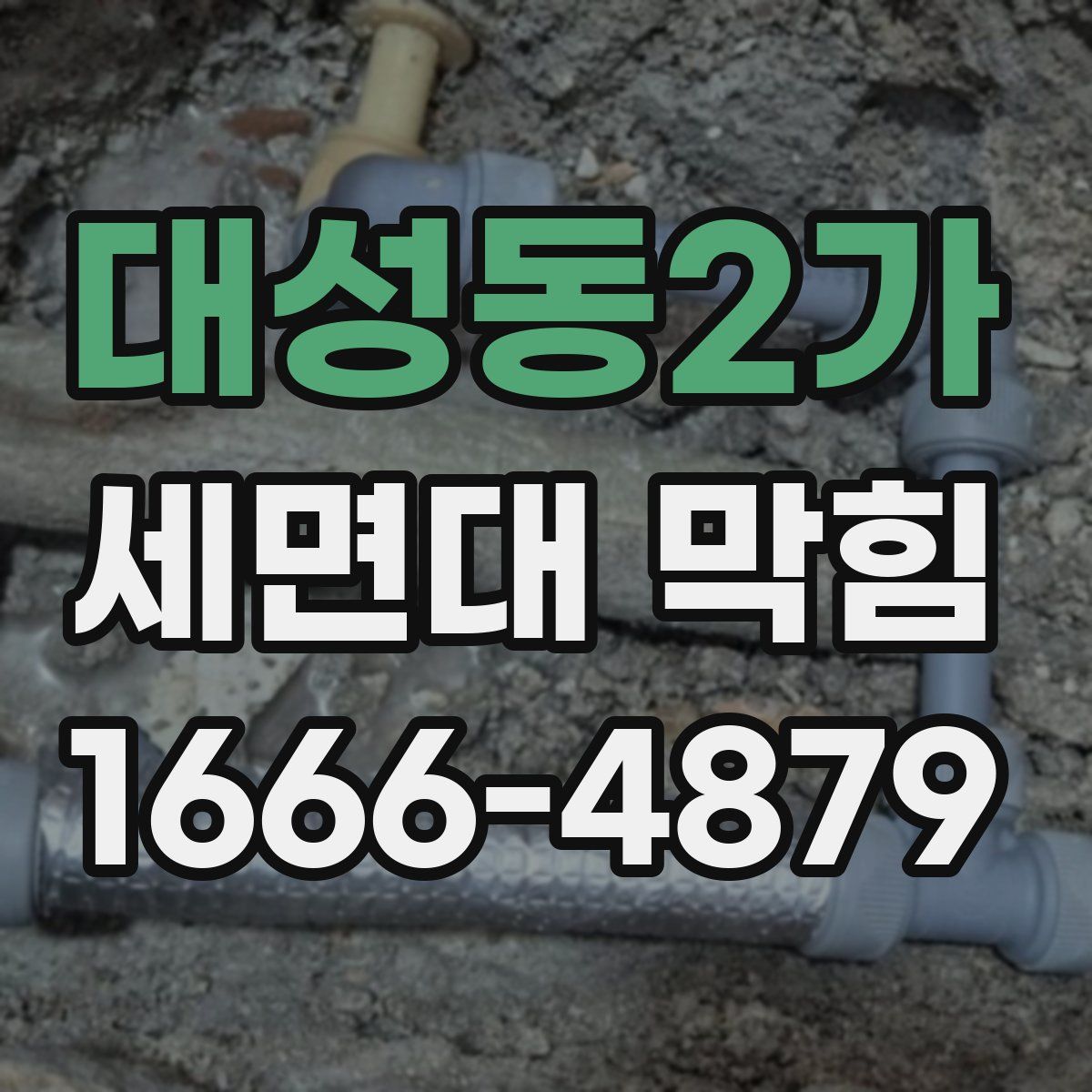 대성동2가 세면대 막힘