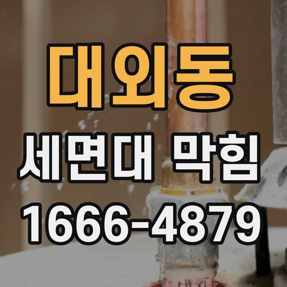대외동 세면대 막힘