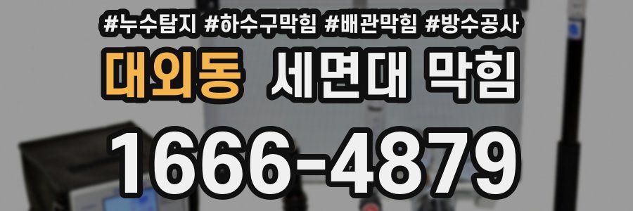 대외동 세면대 막힘