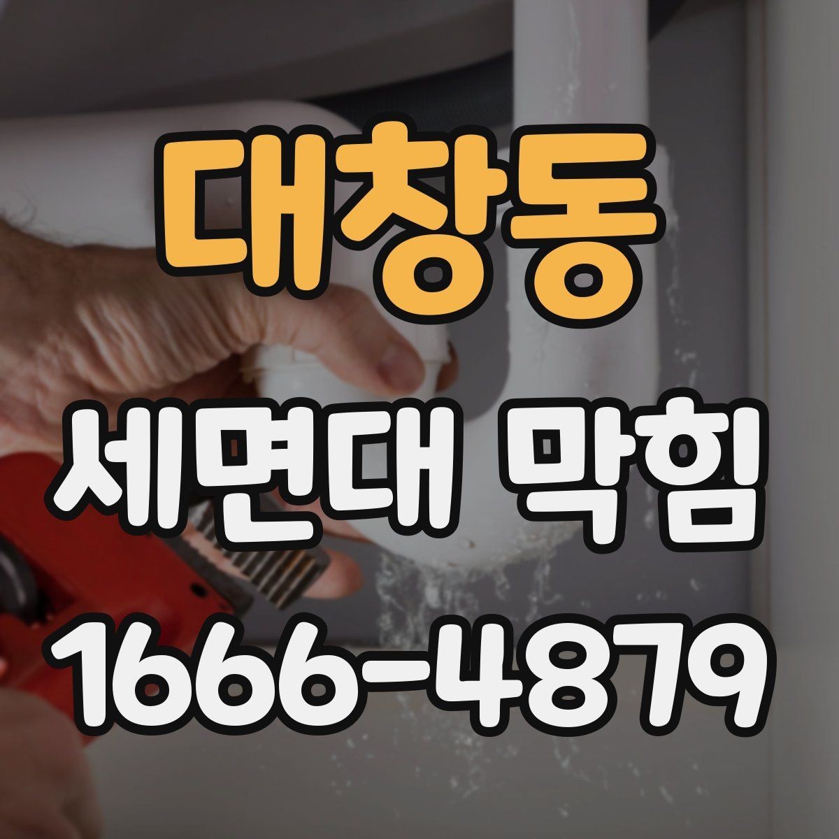 대창동 세면대 막힘 청소 전 알아두면 좋은 사항