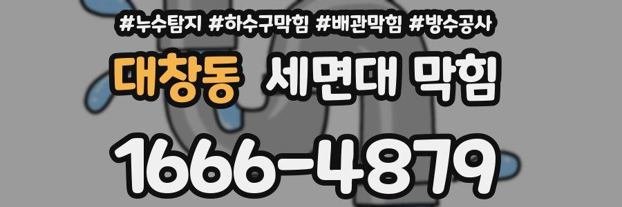 대창동 세면대 막힘