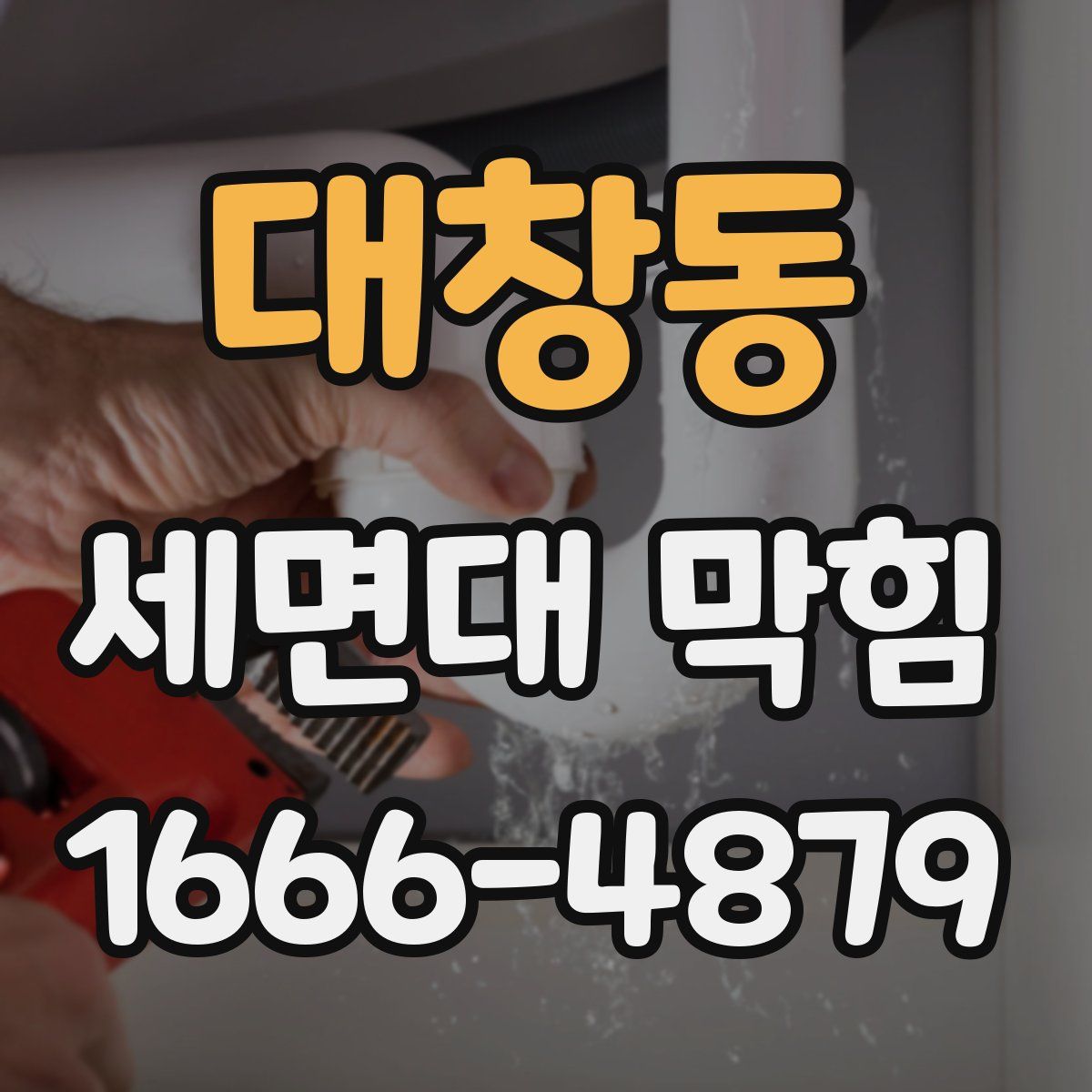 대창동 세면대 막힘