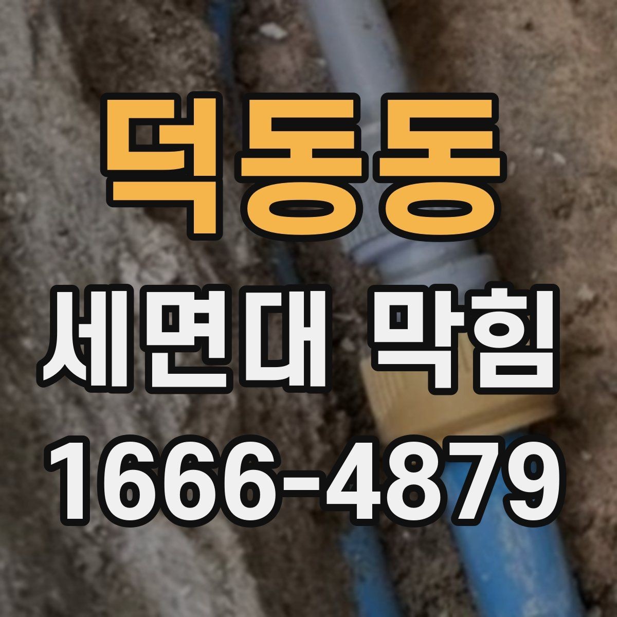 덕동동 세면대 막힘 원인과 간단한 확인 방법