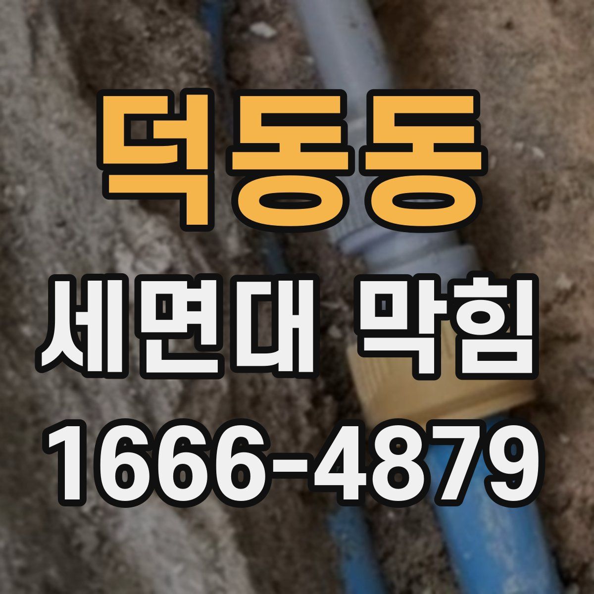 덕동동 세면대 막힘
