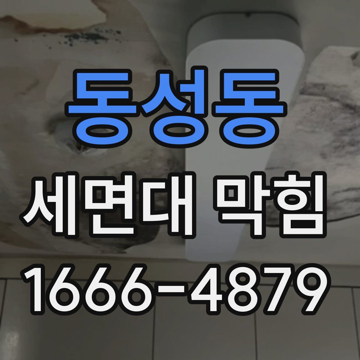 동성동 세면대 막힘