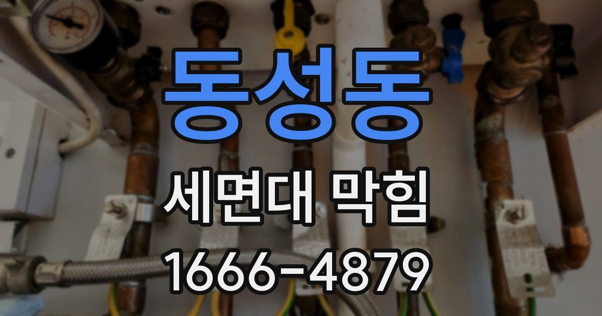 동성동 세면대 막힘