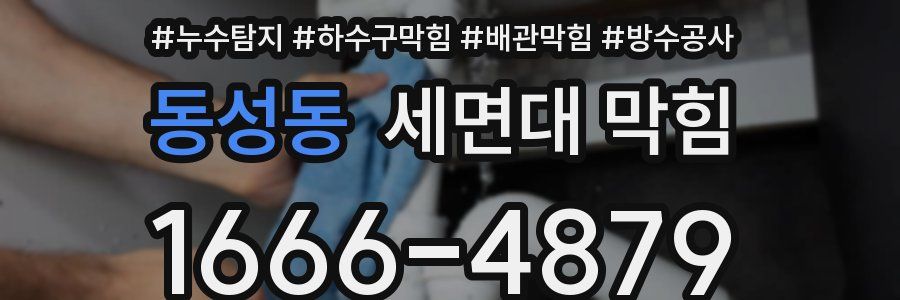 동성동 세면대 막힘