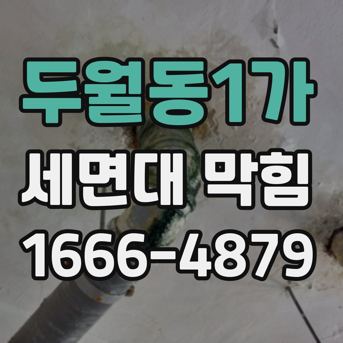 두월동1가 세면대 막힘