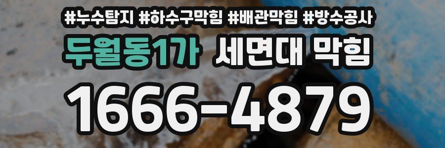 두월동1가 세면대 막힘