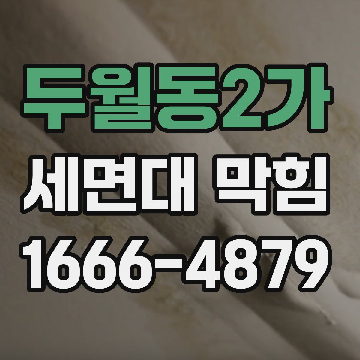 두월동2가 세면대 막힘
