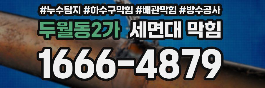 두월동2가 세면대 막힘