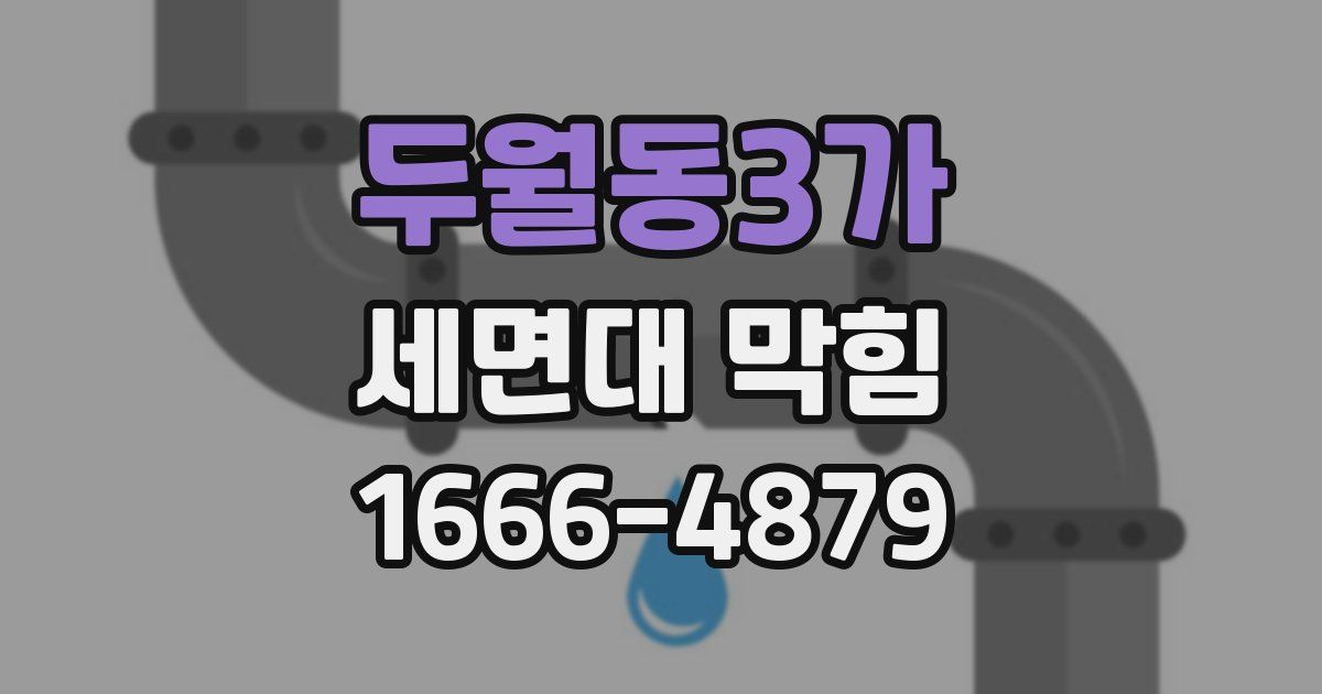 두월동3가 세면대 막힘