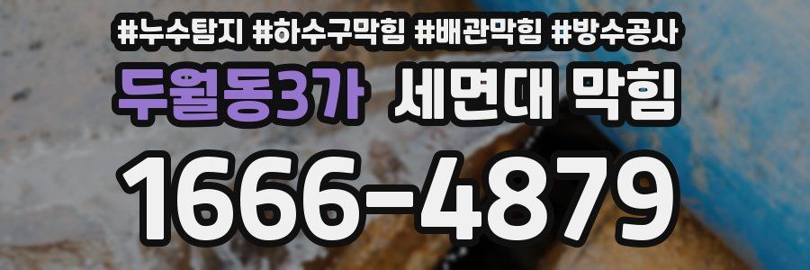 두월동3가 세면대 막힘
