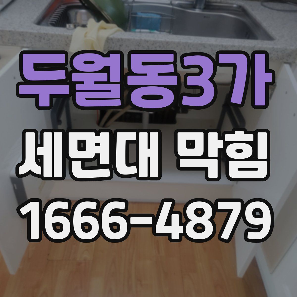 두월동3가 세면대 막힘