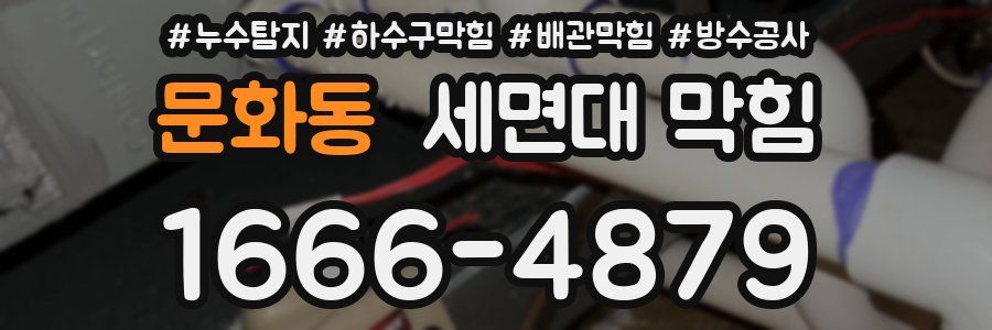 문화동 세면대 막힘