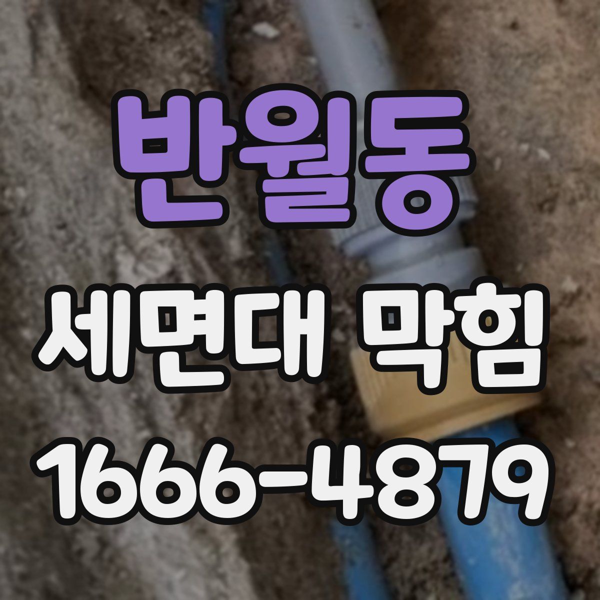 반월동 세면대 막힘