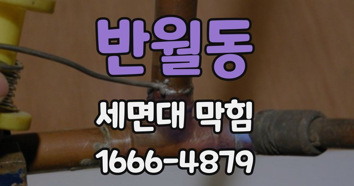 반월동 세면대 막힘