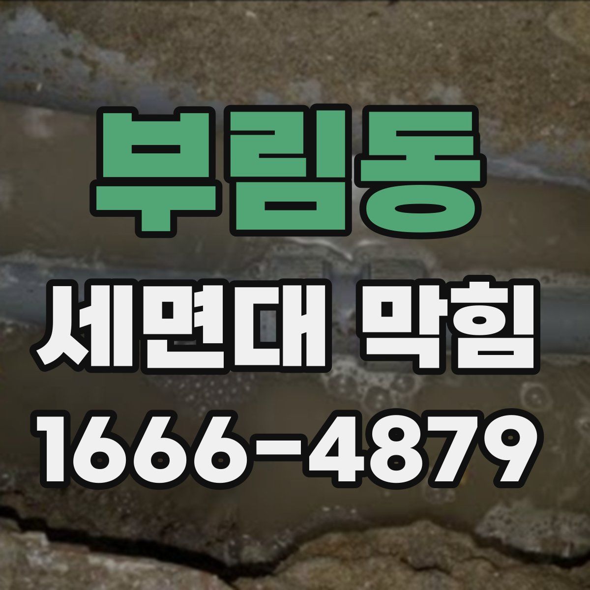 부림동 세면대 막힘