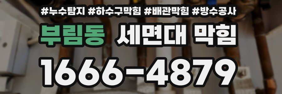 부림동 세면대 막힘