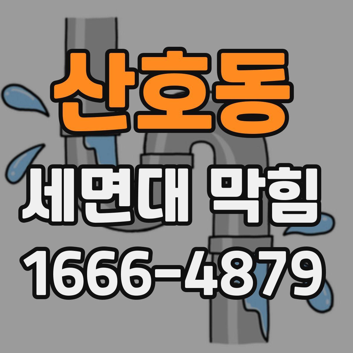 산호동 세면대 막힘