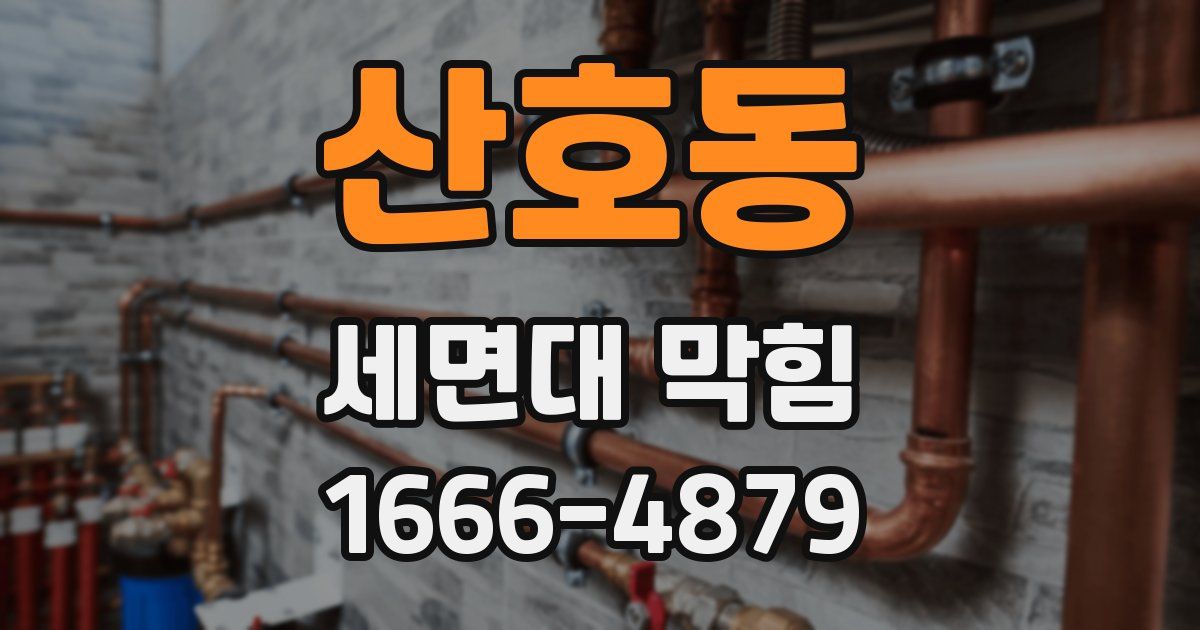 산호동 세면대 막힘