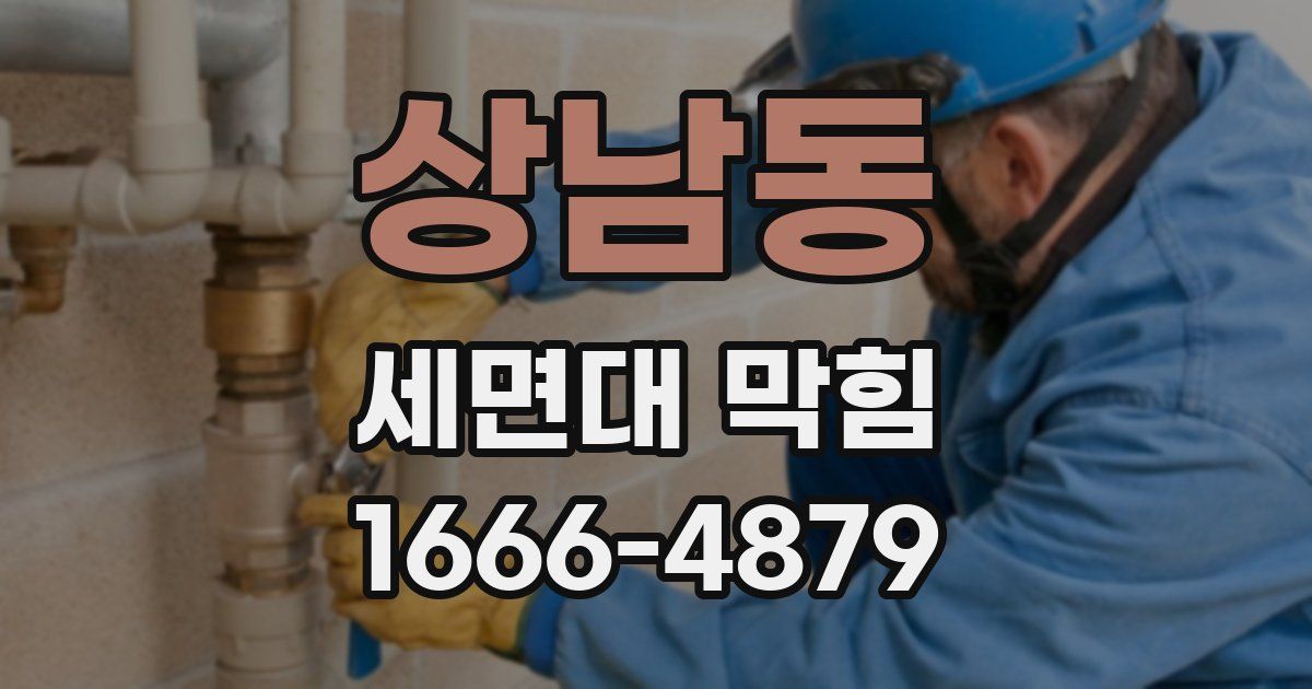 상남동 세면대 막힘