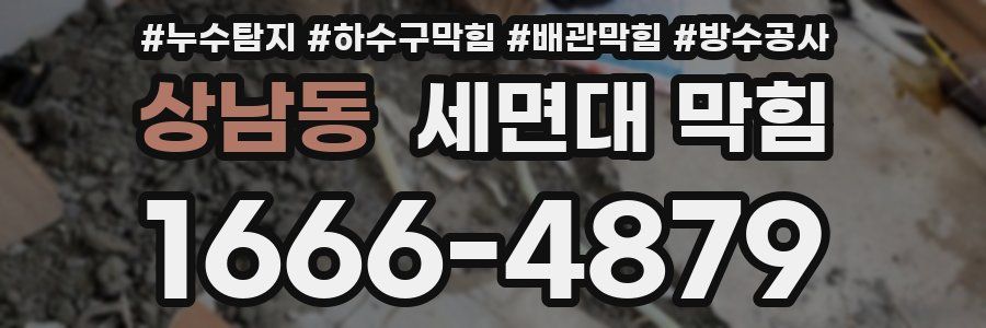 상남동 세면대 막힘