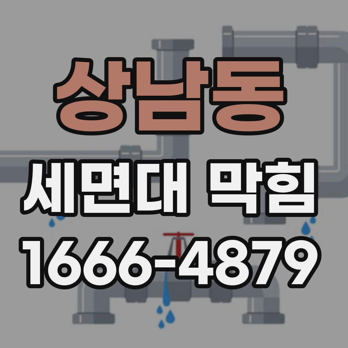 상남동 세면대 막힘