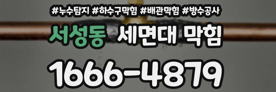 서성동 세면대 막힘