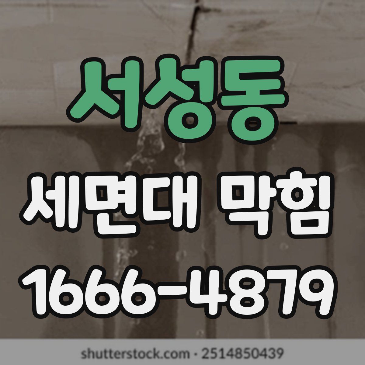 서성동 세면대 막힘