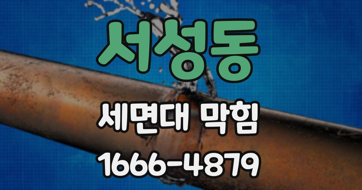 서성동 세면대 막힘