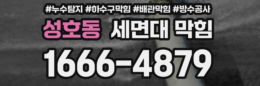 성호동 세면대 막힘
