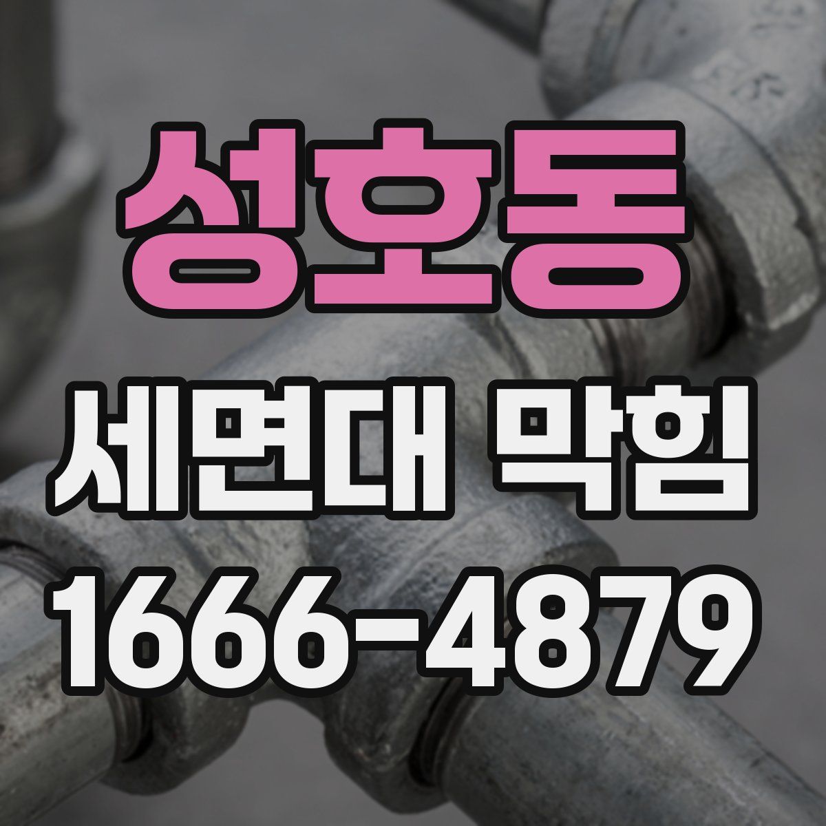 성호동 세면대 막힘